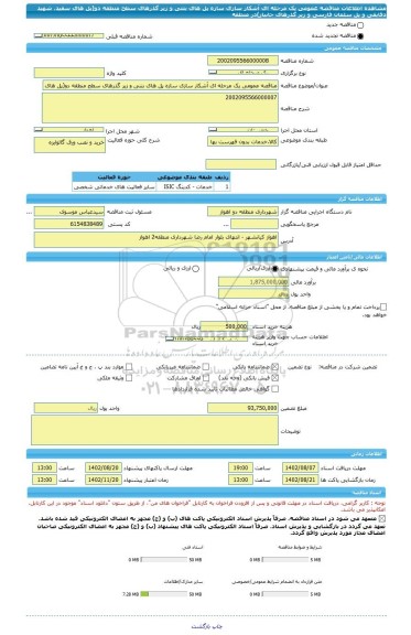 مناقصه، مناقصه عمومی یک مرحله ای آشکار سازی سازه پل های بتنی و زیر گذرهای سطح منطقه دو(پل های سفید، شهید دقایقی و پل سلمان فارسی و زیر گذرهای جانباز)در منطقه