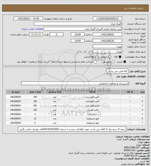 استعلام کالا لامپ می باشد