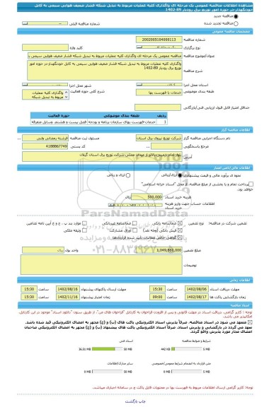 مناقصه، مناقصه عمومی یک مرحله ای واگذاری کلیه عملیات مربوط به تبدیل شبکه فشار ضعیف هوایی سیمی به کابل خودنگهدار-در حوزه امور توزیع برق رودبار 89-1402