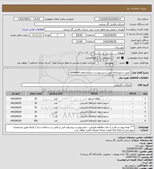 استعلام عایق اسلیو  الزاما طبق شرح پیوست  شماره تقاضا 0246804