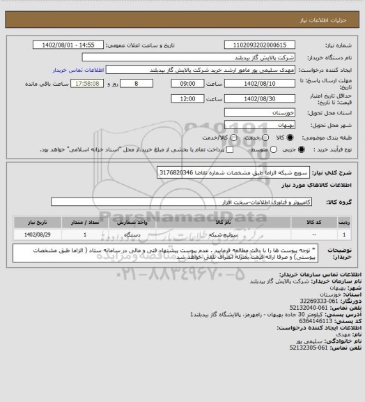 استعلام سویچ شبکه  الزاما طبق مشخصات  شماره تقاضا 3176820346