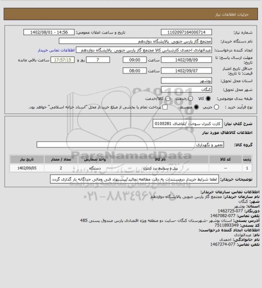 استعلام کارت کنترل سوخت /تقاضای 0100281