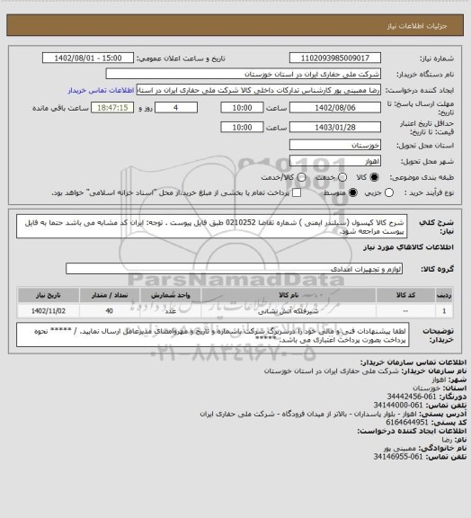 استعلام شرح کالا    کپسول (سیلندر ایمنی ) شماره تقاضا     0210252  طبق فایل پیوست . توجه: ایران کد مشابه می باشد حتما به فایل پیوست مراجعه شود.