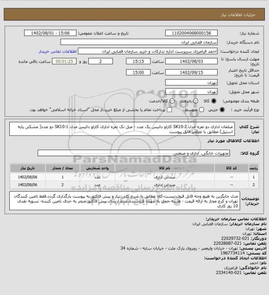 استعلام مبلمان اداری دو نفره مدل SK10-2 کارلو داتیس یک عدد - مبل تک نفره اداری کارلو داتیس مدل SK10-1 دو عدد( مشکی پایه استیل) مطابق با تصاویر فایل پیوست