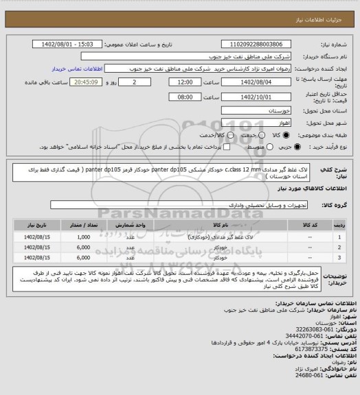 استعلام  لاک غلط گیر مدادی c.class  12 mm         خودکار مشکی  panter dp105           خودکار قرمز panter dp105
( قیمت گذاری فقط برای استان خوزستان )