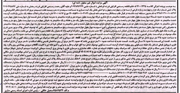 مزایده فروش ملک به پلاک ثبتی 1411 فرعی از 3442 اصلی به مساحت 310.25 مترمربع