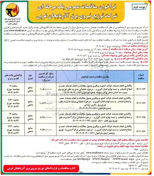 فراخوان مناقصه واگذاری انجام خدمات قرائت کنتور و پیگیری وصول مطالبات ...- نوبت دوم