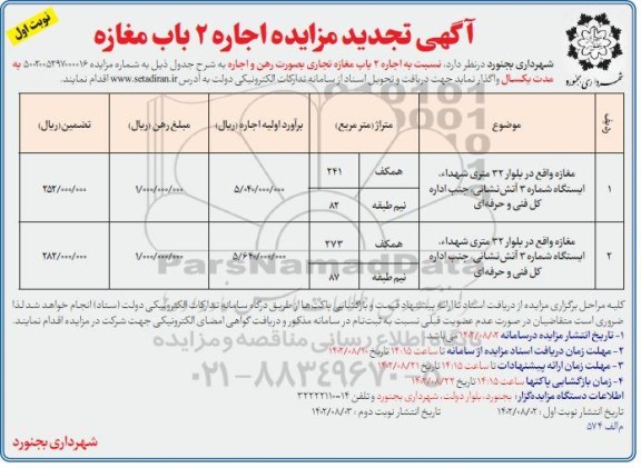 تجدید مزایده اجاره 2 باب مغازه   