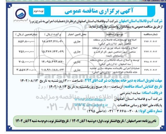 مناقصه اصلاح و توسعه شبکه فاضلاب درمنطقه و...  نوبت دوم 