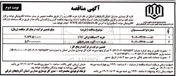 مناقصه خرید 3 دستگاه تراش CNC... - نوبت دوم