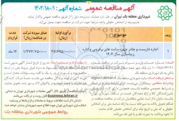 مناقصه عمومی اجاره داربست و چادر جهت سایت های برفروبی و اداره زیباسازی