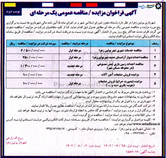 مناقصه و مزایده فروش ضایعات آهن آلات ... - نوبت دوم