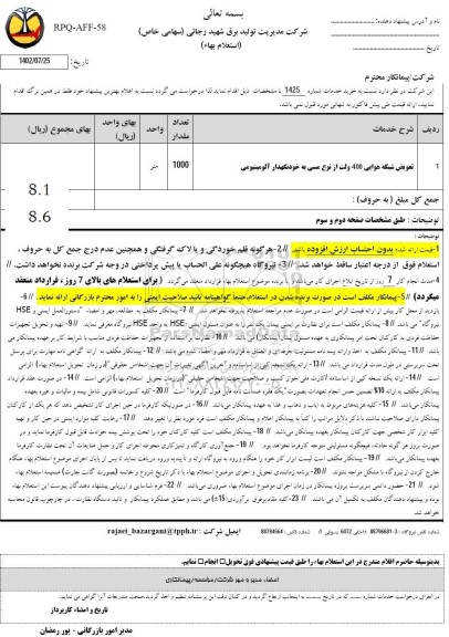 استعلام تعویض شبکه هوایی 400 ولت از نوع مسی به خودنگهدار آلومینیومی