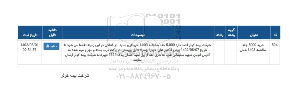 مناقصه خرید 5000 جلد سالنامه 1403 ه.ش