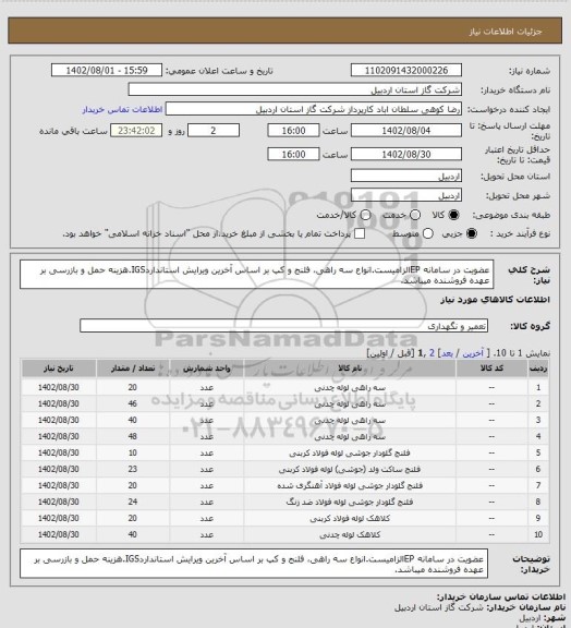 استعلام عضویت در سامانه EPالزامیست.انواع سه راهی، فلنج و کپ بر اساس آخرین ویرایش استانداردIGS.هزینه حمل و بازرسی بر عهده فروشنده میباشد.