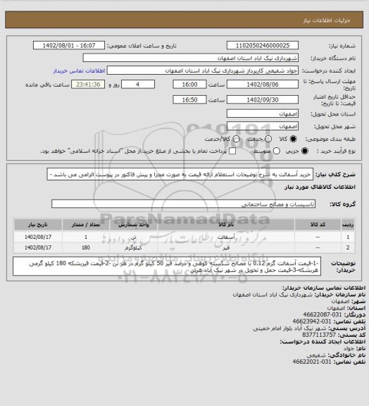 استعلام خرید آسفالت به شرح توضیحات استعلام ارائه قیمت به صورت مجزا و پیش فاکتور در پیوست الزامی می باشد -