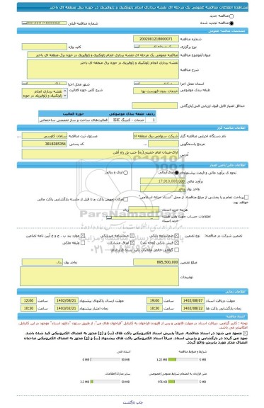 مناقصه، مناقصه عمومی یک مرحله ای نقشه برداری انجام ژئوتکنیک و ژئوفیزیک در حوزه برق منطقه ای باختر