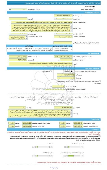 مناقصه، مناقصه عمومی یک مرحله ای عملیات تراش ، لکه گیری و روکش آسفالت معابر شهر بهارستان