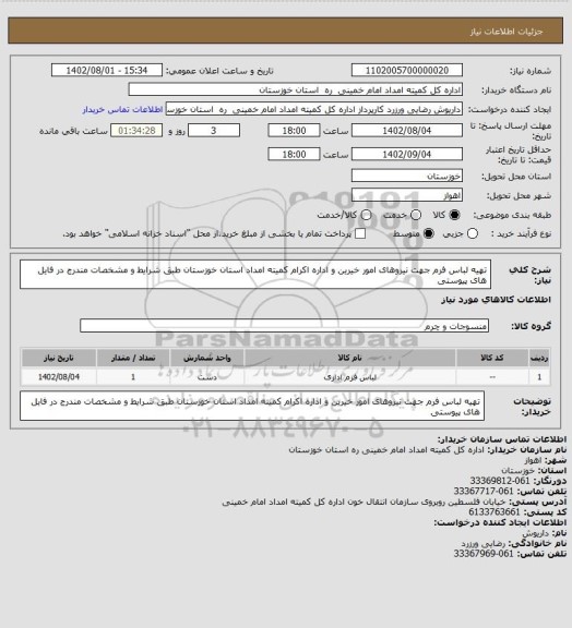 استعلام تهیه لباس فرم جهت نیروهای امور خیرین و اداره اکرام کمیته امداد استان خوزستان طبق شرایط و مشخصات مندرج در فایل های پیوستی