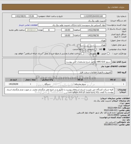 استعلام سرور HPE G10 مطابق شرح مشخصات فنی پیوست