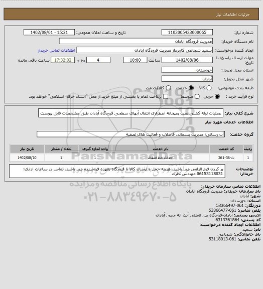 استعلام عملیات لوله کشی نصب پمپخانه اضطراری انتقال آبهای سطحی فرودگاه آبادان طبق مشخصات فایل پیوست