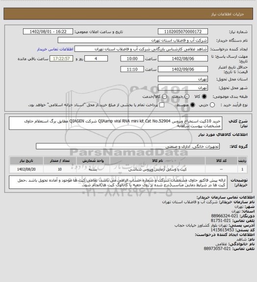 استعلام خرید 10کیت استخراج ویروس QIAamp viral RNA mini kit Cat No.52904
شرکت QIAGEN مطابق برگ استعلام حاوی مشخصات پیوست سامانه