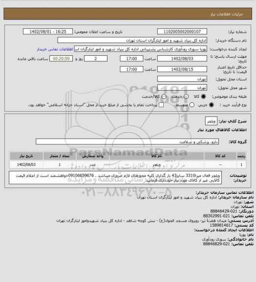 استعلام ویلچر