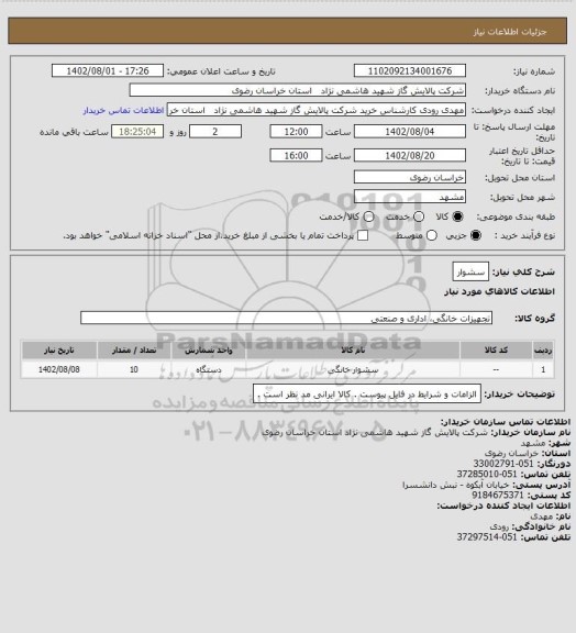 استعلام سشوار