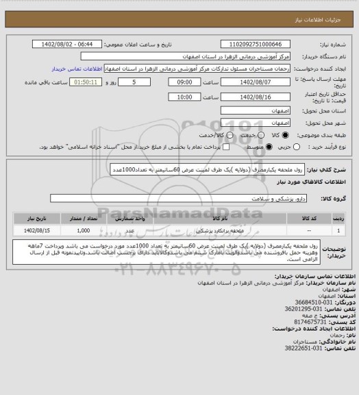 استعلام رول ملحفه یکبارمصرف (دولایه )یک طرف لمینت عرض 60سانیمتر به تعداد1000عدد