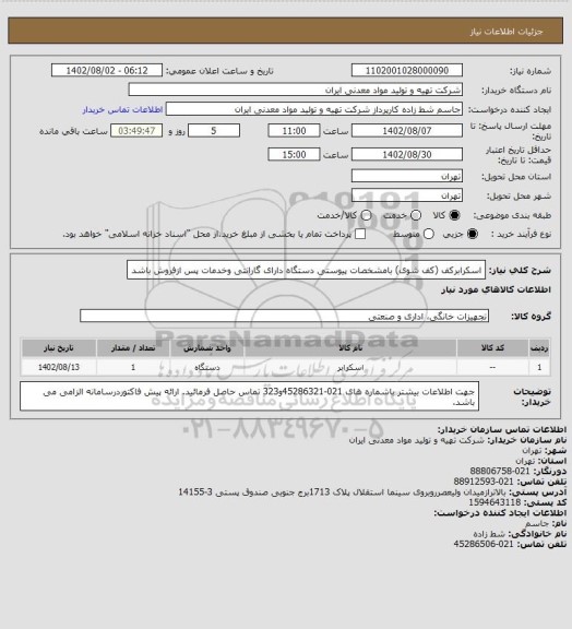 استعلام اسکرابرکف (کف شوی) بامشخصات پیوستی  دستگاه دارای گارانتی، سامانه ستاد