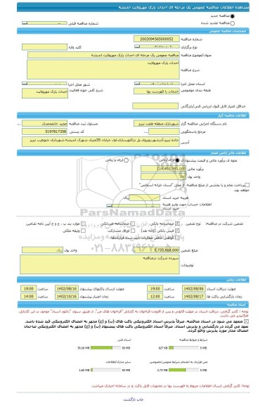 مناقصه، مناقصه عمومی یک مرحله ای احداث پارک مهرولایت اندیشه، سامانه تدارکات الکترونیکی دولت