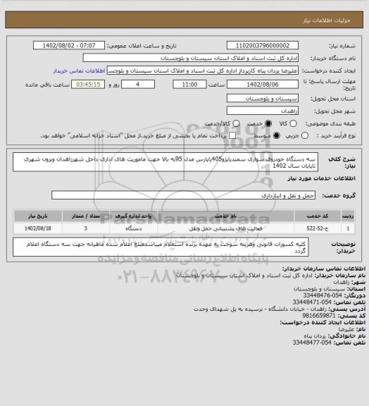 استعلام سه دستگاه خودروی سواری سمندیاپژو405یاپارس مدل 95به بالا، سامانه تدارکات الکترونیکی دولت