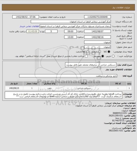 استعلام دستکش جراحی در سایزهای مختلف طبق فایل پیوست، سامانه تدارکات الکترونیکی دولت