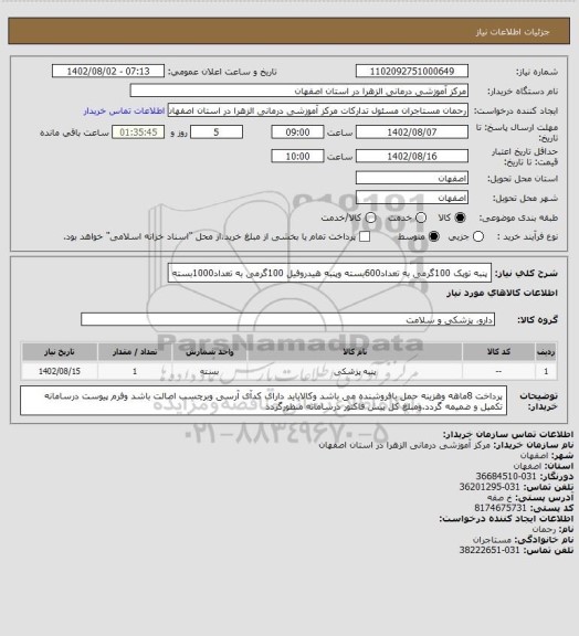 استعلام پنبه توپک 100گرمی به تعداد600بسته وپنبه هیدروفیل 100گرمی به تعداد1000بسته