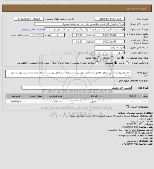 استعلام بالابر هیدرولیک تک ریل برقی مطابق با  الزامات بازرسی و شرایط فنی و مالی پیوست - مبنای خرید دیتا شیت پیوست می باشد