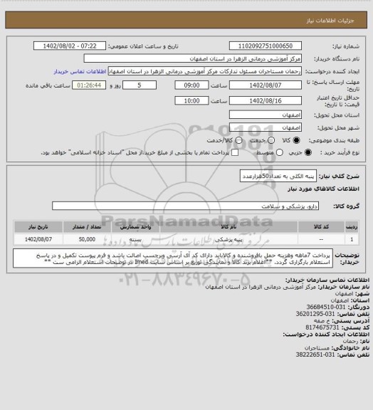 استعلام پنبه الکلی به تعداد50هزارعدد