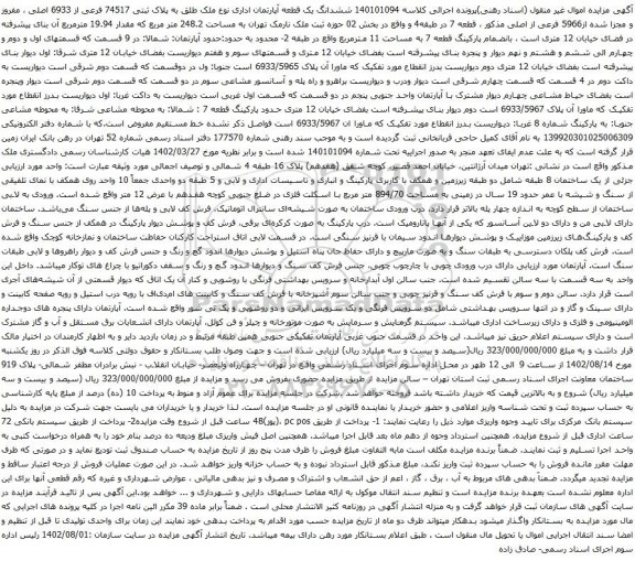 آگهی مزایده ششدانگ یک قطعه آپارتمان اداری نوع ملک طلق به پلاک ثبتی 74517 فرعی از 6933 اصلی ، مفروز و مجزا شده از5966 فرعی از اصلی