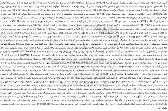 آگهی مزایده ششدانگ یک قطعه بنای احداثی نوع ملک وقف به مساحت 607.5 متر مربع به پلاک ثبتی 492 فرعی از 4412 اصلی