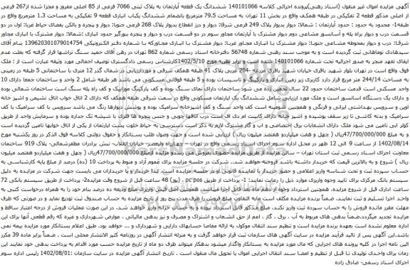 آگهی مزایده ششدانگ یک قطعه آپارتمان به پلاک ثبتی 7066 فرعی از 85 اصلی مفروز و مجزا شده از267 فرعی از اصلی