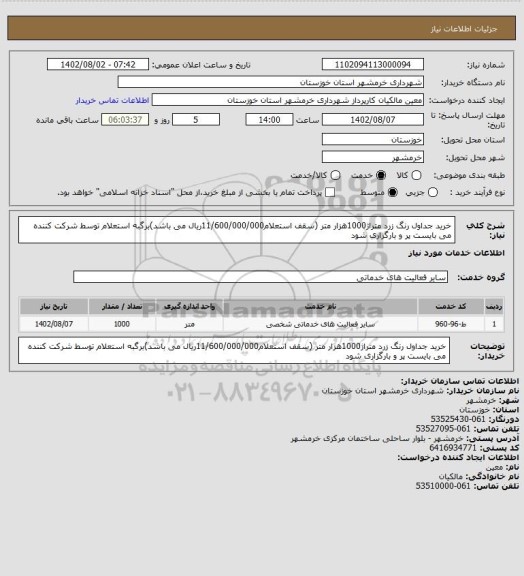 استعلام خرید جداول رنگ زرد متراژ1000هزار متر (سقف استعلام11/600/000/000ریال می باشد)برگبه استعلام توسط شرکت کننده می بایست پر و بارگزاری شود