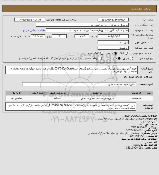 استعلام خرید کمپرسور شارژ کپسول تنفسی آتش نشانی(سقف استعلام11/600/000/000ریال می باشد -بارگزاری کردن مدارک و نمونه کپسول الزامی است