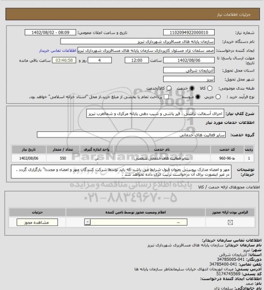 استعلام اجرای آسفالت تراشی ، قیر پاشی و شیب دهی پایانه مرکزی و شمالغرب تبریز