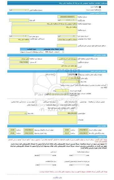 مناقصه، مناقصه عمومی یک مرحله ای مناقصه دفن زباله