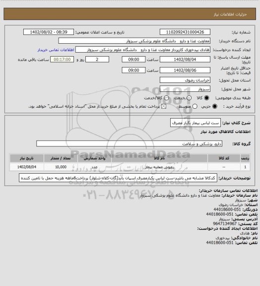 استعلام ست لباس بیمار یکبار مصرف