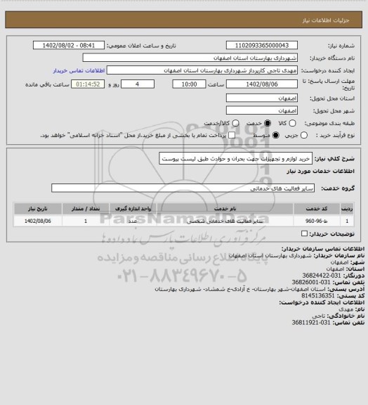 استعلام   خرید لوازم و  تجهیزات جهت بحران و حوادث طبق لیست پیوست