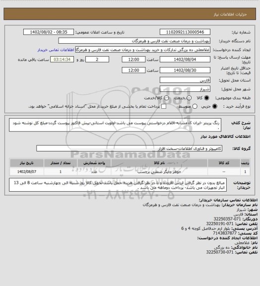 استعلام رنگ پرینتر -ایران کدمشابه-اقلام درخواستی پیوست می باشد-اولویت استانی-پیش فاکتور پیوست گردد-مبلغ کل نوشته شود .