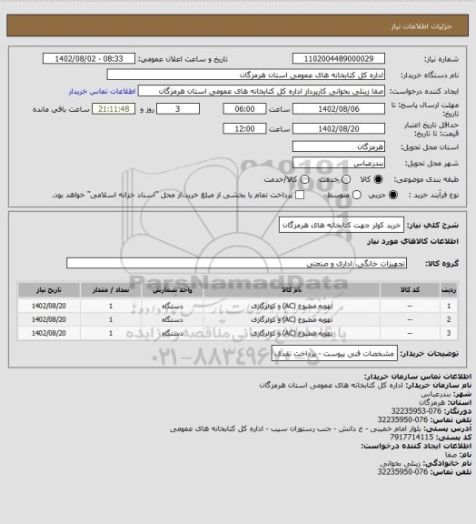 استعلام خرید کولر جهت کتابخانه های هرمزگان