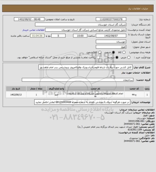 استعلام کابل کشی جهت برقراری ارتباط فلومترآلتراسونیک وفلوکامپیوتر پتروشیمی بندر امام ماھشھر