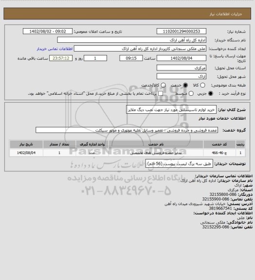 استعلام خرید لوازم تاسیساتی مورد نیاز جهت نصب دیگ ملایر