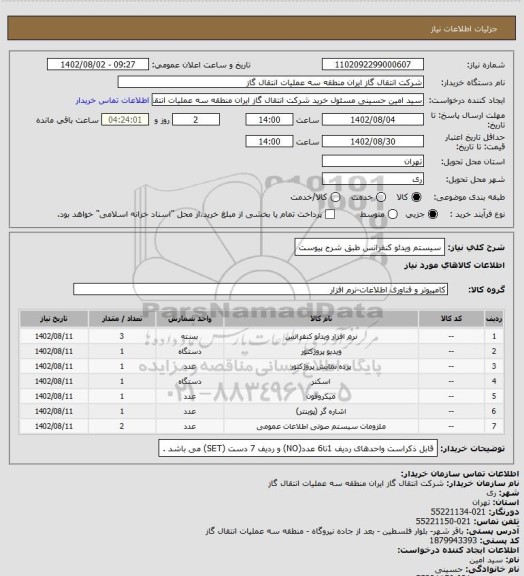 استعلام سیستم ویدئو کنفرانس طبق شرح پیوست